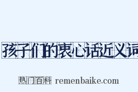 孩子们的衷心话近义词是什么意思的图片